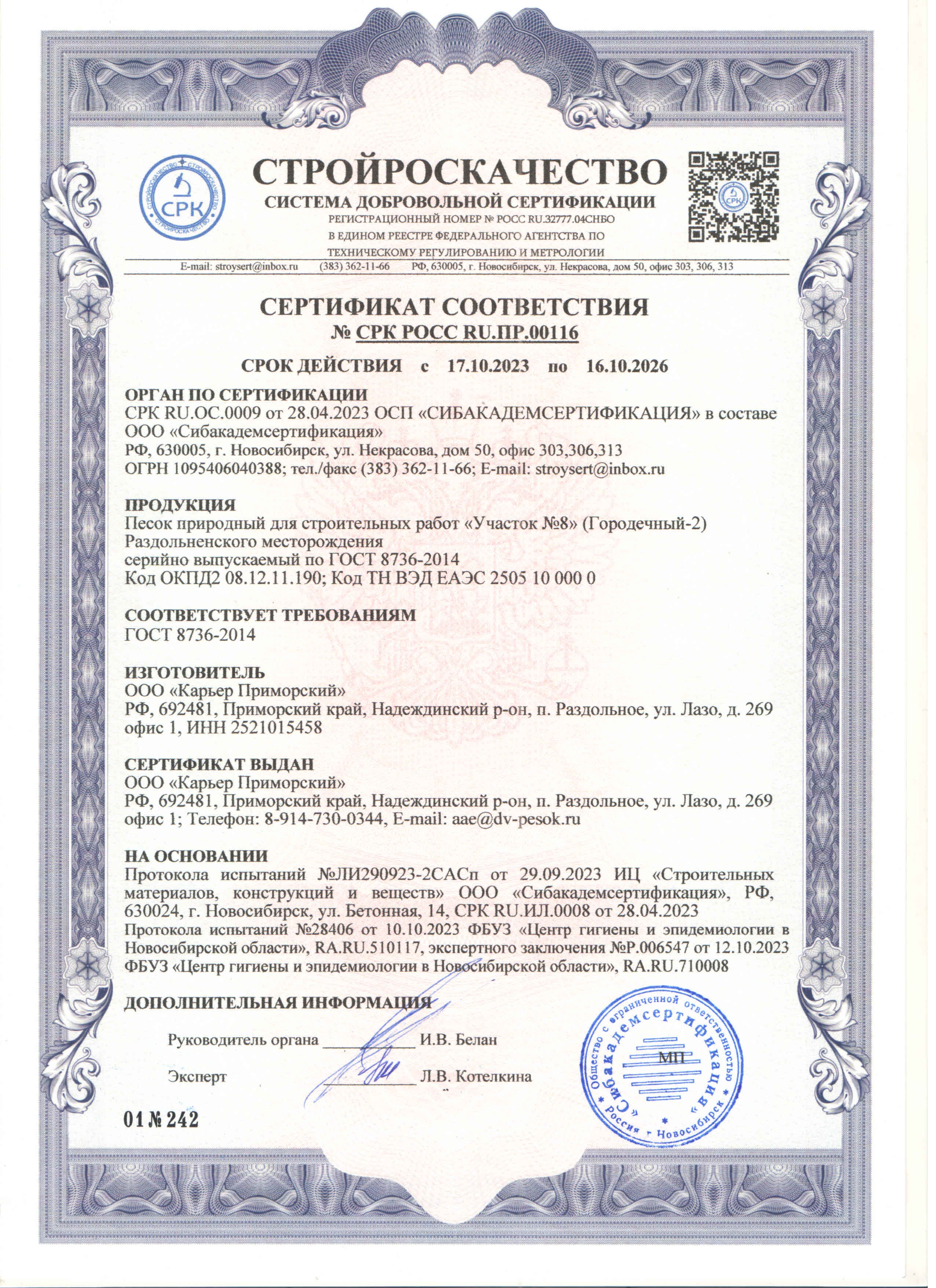 Сертификат по 16.10.2026